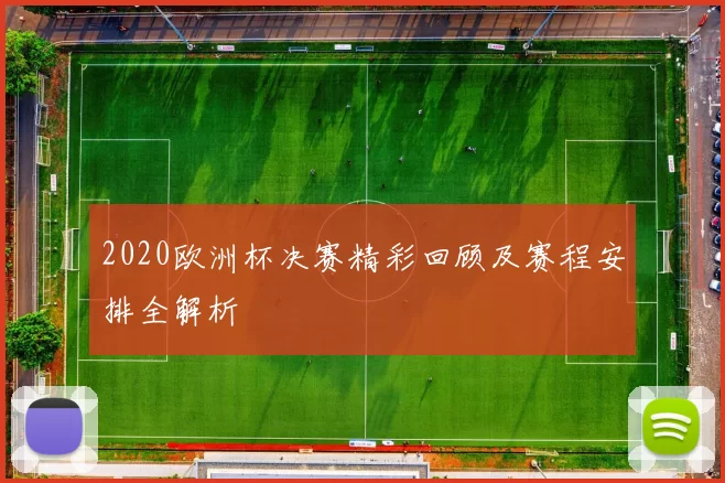 2020欧洲杯决赛精彩回顾及赛程安排全解析