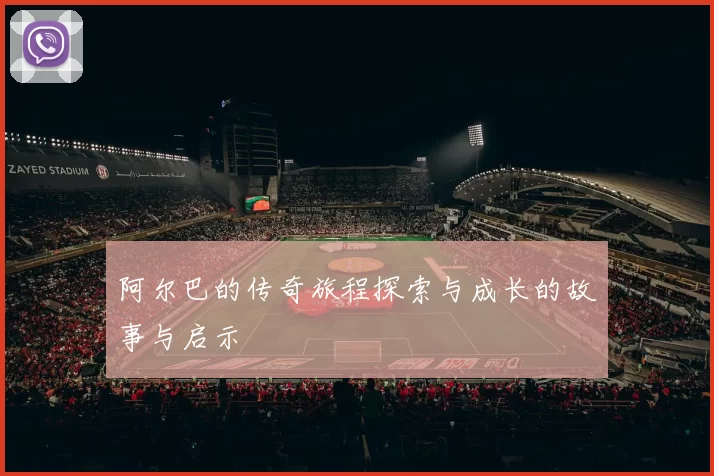 阿尔巴的传奇旅程探索与成长的故事与启示