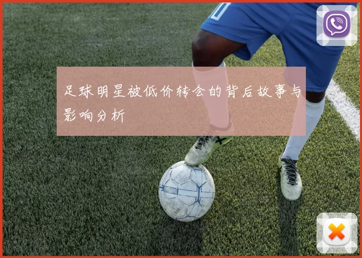 足球明星被低价转会的背后故事与影响分析